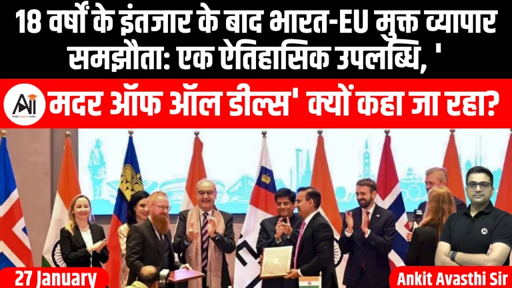 18 वर्षों के इंतजार के बाद भारत-EU मुक्त व्यापार समझौता: एक ऐतिहासिक उपलब्धि, ‘मदर ऑफ ऑल डील्स’ क्यों कहा जा रहा?