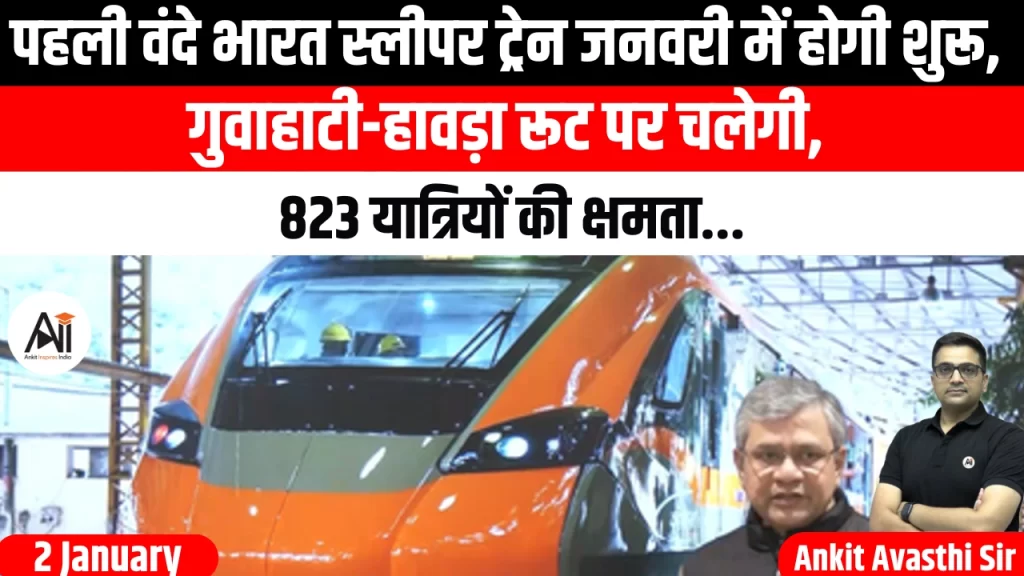 पहली वंदे भारत स्लीपर ट्रेन जनवरी में होगी शुरू, गुवाहाटी-हावड़ा रूट पर चलेगी, 823 यात्रियों की क्षमता