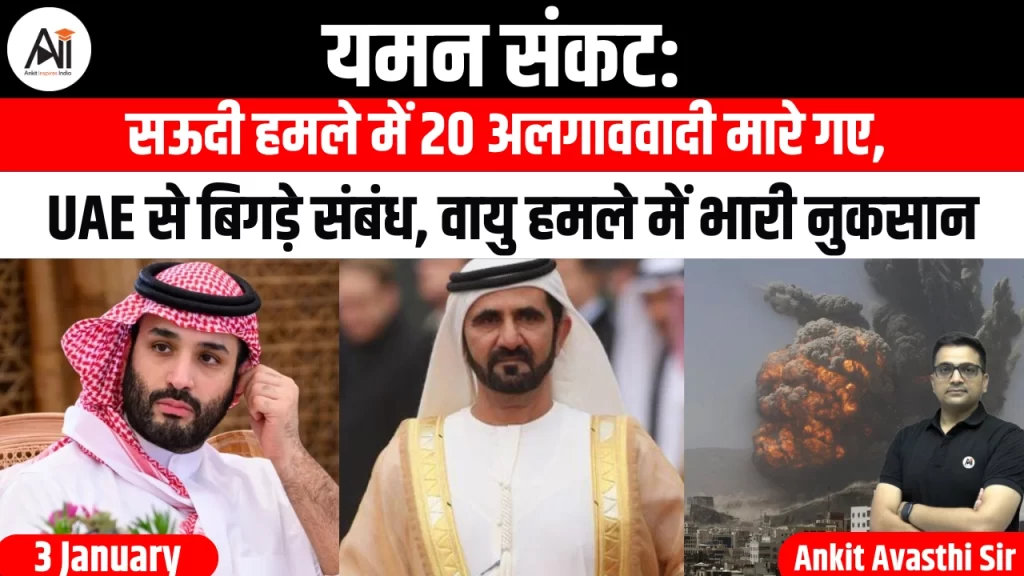 यमन संकट: सऊदी हमले में 20 अलगाववादी मारे गए, UAE से बिगड़े संबंध, वायु हमले में भारी नुकसान
