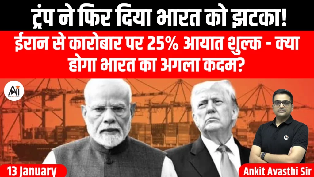 ट्रंप ने फिर दिया भारत को झटका! ईरान से कारोबार पर 25% आयात शुल्क – क्या होगा भारत का अगला कदम?