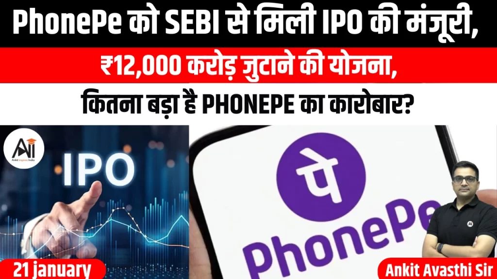PhonePe को SEBI से मिली IPO की मंजूरी, ₹12,000 करोड़ जुटाने की योजना, कितना बड़ा है PhonePe का कारोबार?