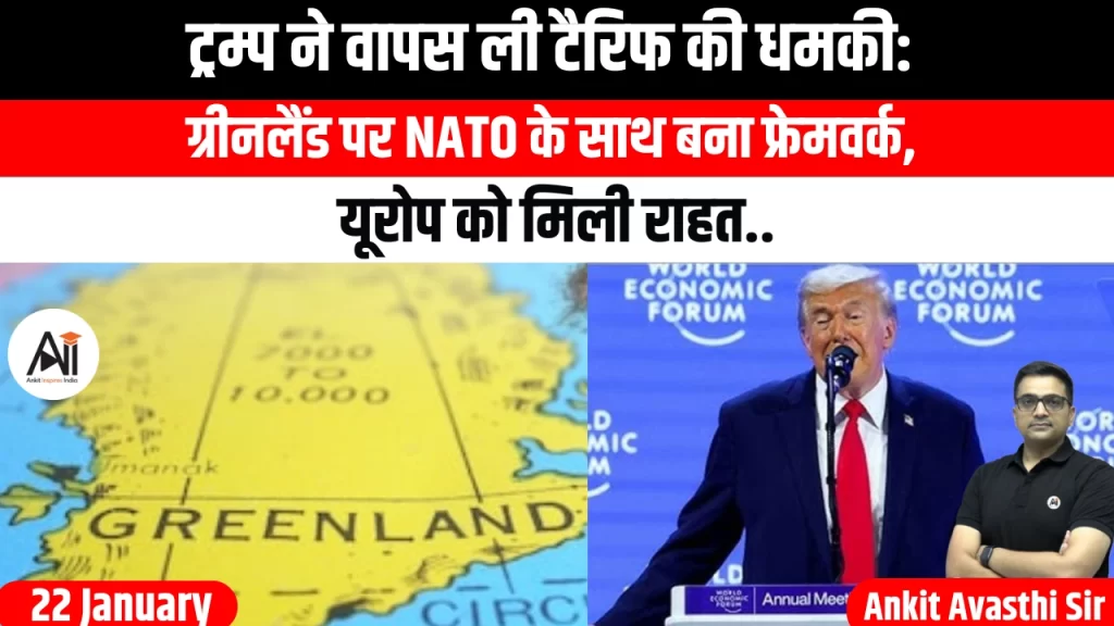 ट्रम्प ने वापस ली टैरिफ की धमकी: ग्रीनलैंड पर NATO के साथ बना फ्रेमवर्क, यूरोप को मिली राहत