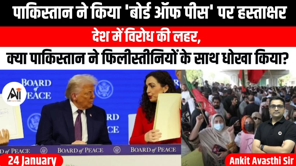 पाकिस्तान ने किया ‘बोर्ड ऑफ पीस’ पर हस्ताक्षर, देश में विरोध की लहर, क्या पाकिस्तान ने फिलीस्तीनियों के साथ धोखा किया?