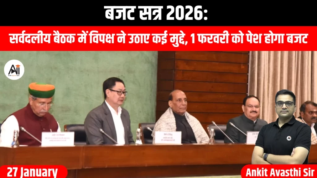 बजट सत्र 2026: सर्वदलीय बैठक में विपक्ष ने उठाए कई मुद्दे, 1 फरवरी को पेश होगा बजट