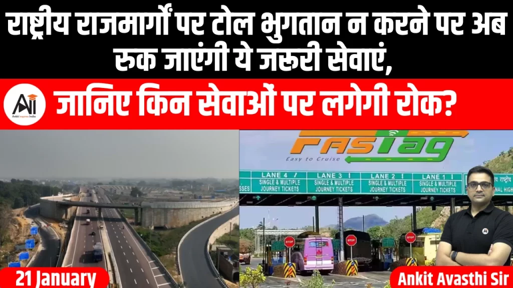 राष्ट्रीय राजमार्गों पर टोल भुगतान न करने पर अब रुक जाएंगी ये जरूरी सेवाएं, जानिए किन सेवाओं पर लगेगी रोक?