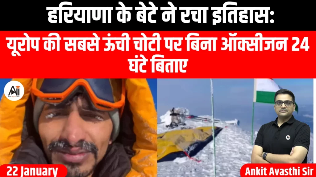 हरियाणा के बेटे ने रचा इतिहास: यूरोप की सबसे ऊंची चोटी पर बिना ऑक्सीजन 24 घंटे बिताए