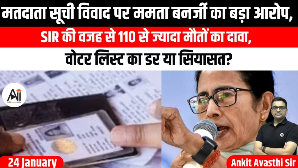 मतदाता सूची विवाद पर ममता बनर्जी का बड़ा आरोप, SIR की वजह से 110 से ज्यादा मौतों का दावा, वोटर लिस्ट का डर या सियासत?