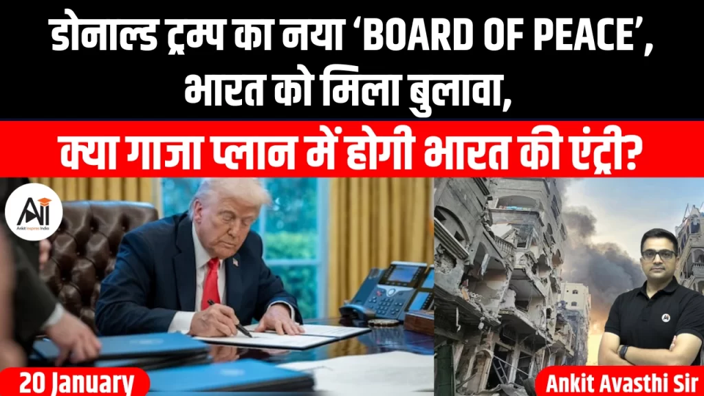 डोनाल्ड ट्रम्प का नया ‘Board of Peace’, भारत को मिला बुलावा, क्या गाजा प्लान में होगी भारत की एंट्री?