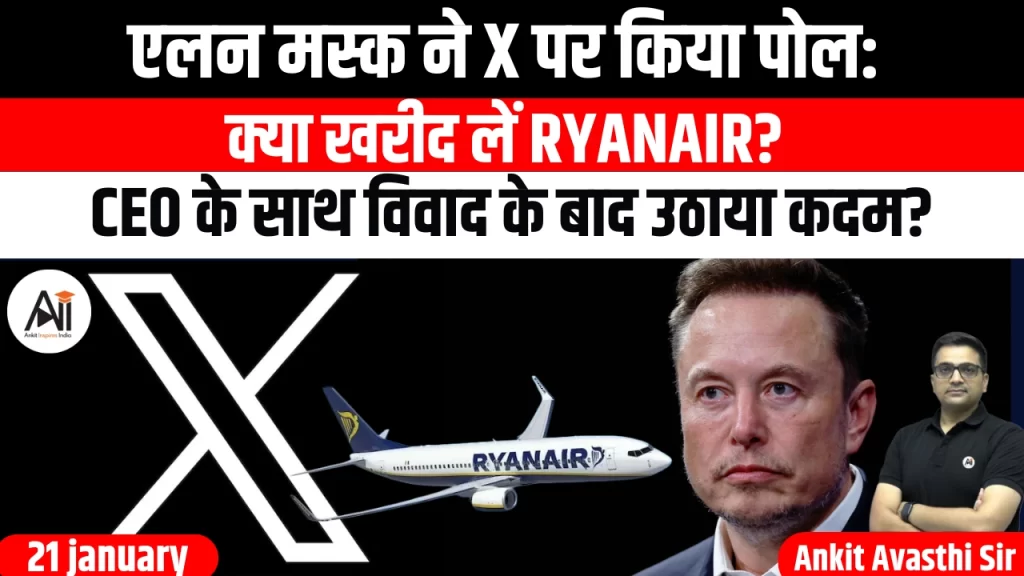 एलन मस्क ने X पर किया पोल: क्या खरीद लें Ryanair? CEO के साथ विवाद के बाद उठाया कदम