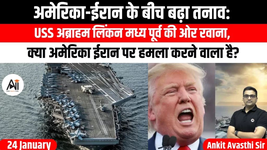 अमेरिका-ईरान के बीच बढ़ा तनाव: USS अब्राहम लिंकन मध्य पूर्व की ओर रवाना, क्या अमेरिका ईरान पर हमला करने वाला है?