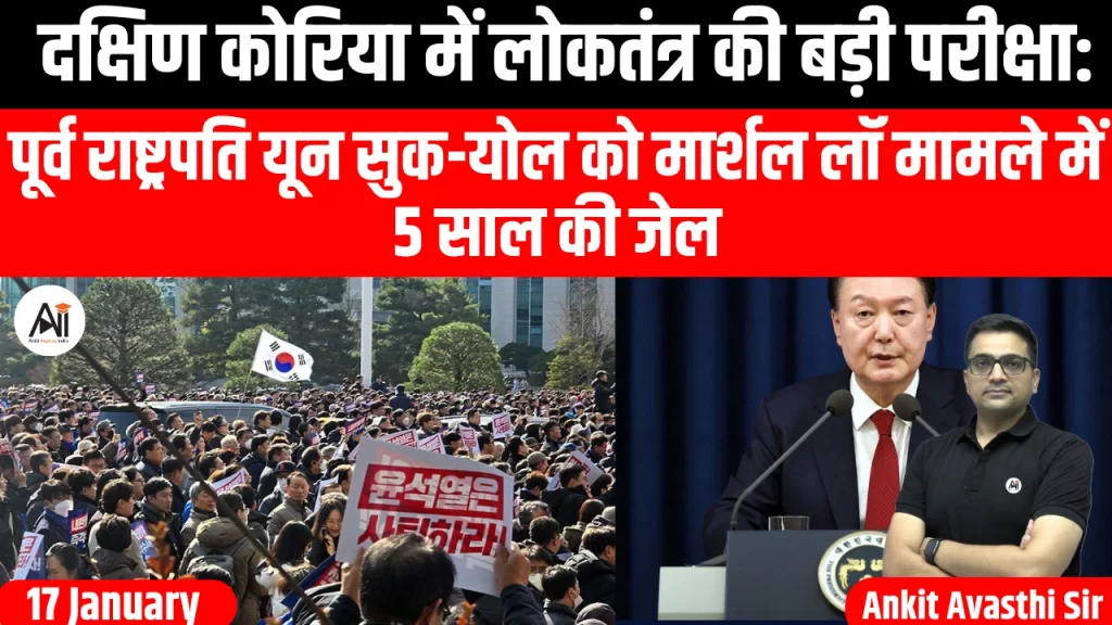 दक्षिण कोरिया में लोकतंत्र की बड़ी परीक्षा: पूर्व राष्ट्रपति यून सुक-योल को मार्शल लॉ मामले में 5 साल की जेल
