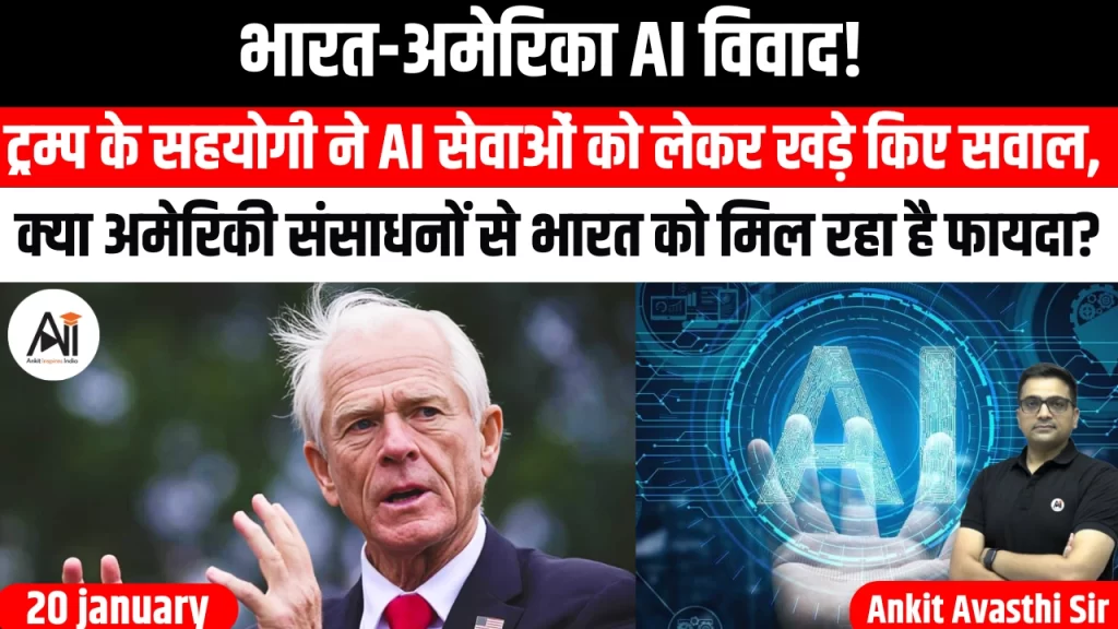 भारत-अमेरिका AI विवाद! ट्रम्प के सहयोगी ने AI सेवाओं को लेकर खड़े किए सवाल, क्या अमेरिकी संसाधनों से भारत को मिल रहा है फायदा?