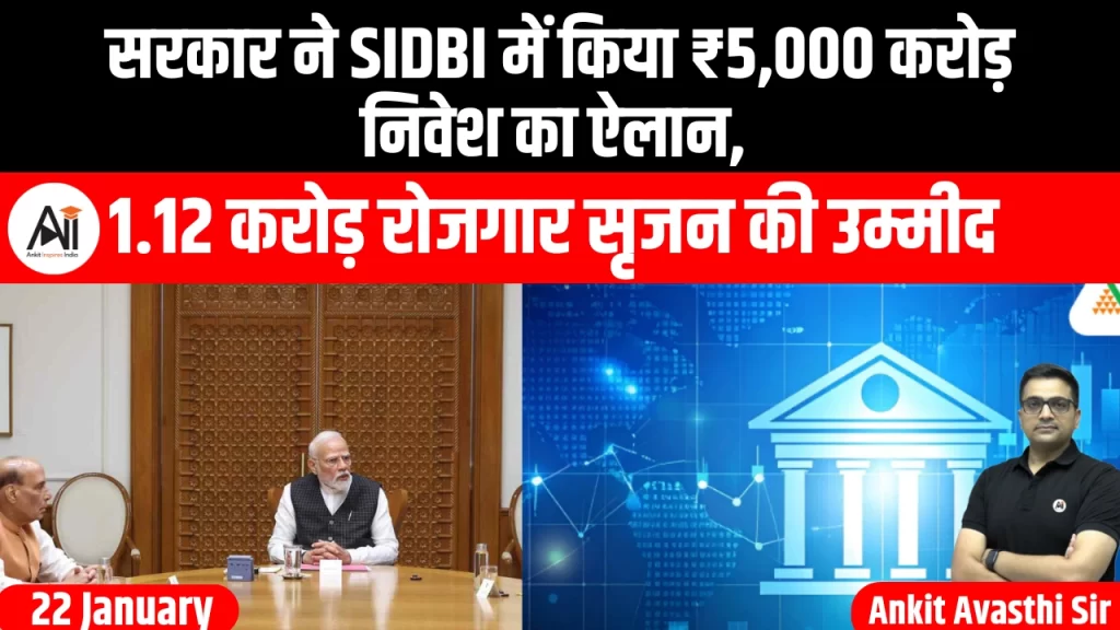 सरकार ने SIDBI में किया ₹5,000 करोड़ निवेश का ऐलान, 1.12 करोड़ रोजगार सृजन की उम्मीद