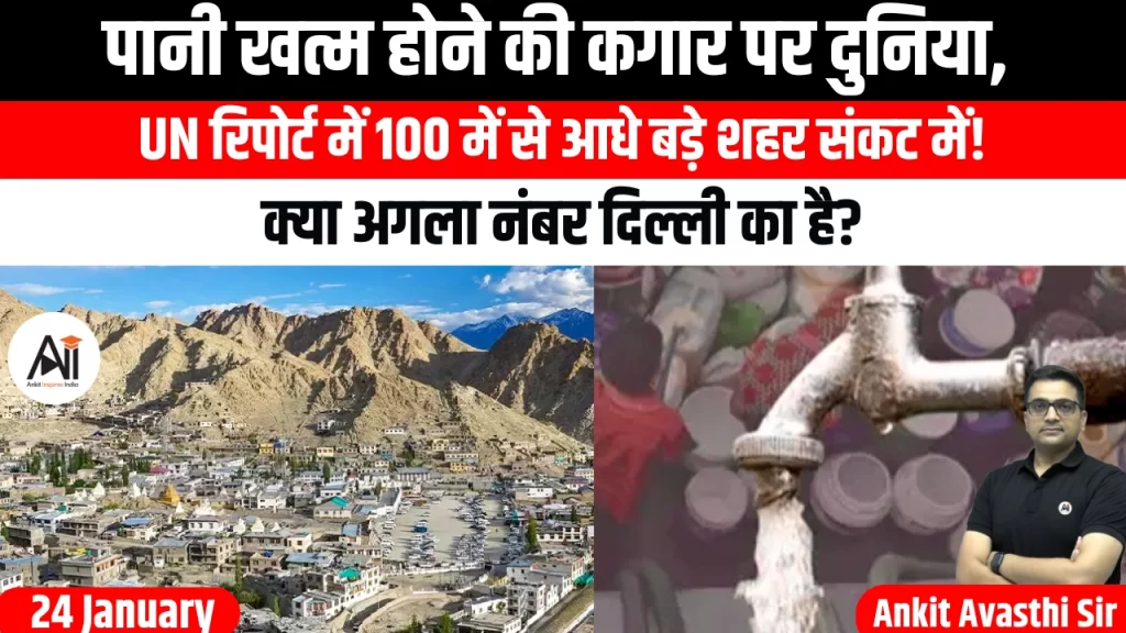 पानी खत्म होने की कगार पर दुनिया, UN रिपोर्ट में 100 में से आधे बड़े शहर संकट में! क्या अगला नंबर दिल्ली का है?