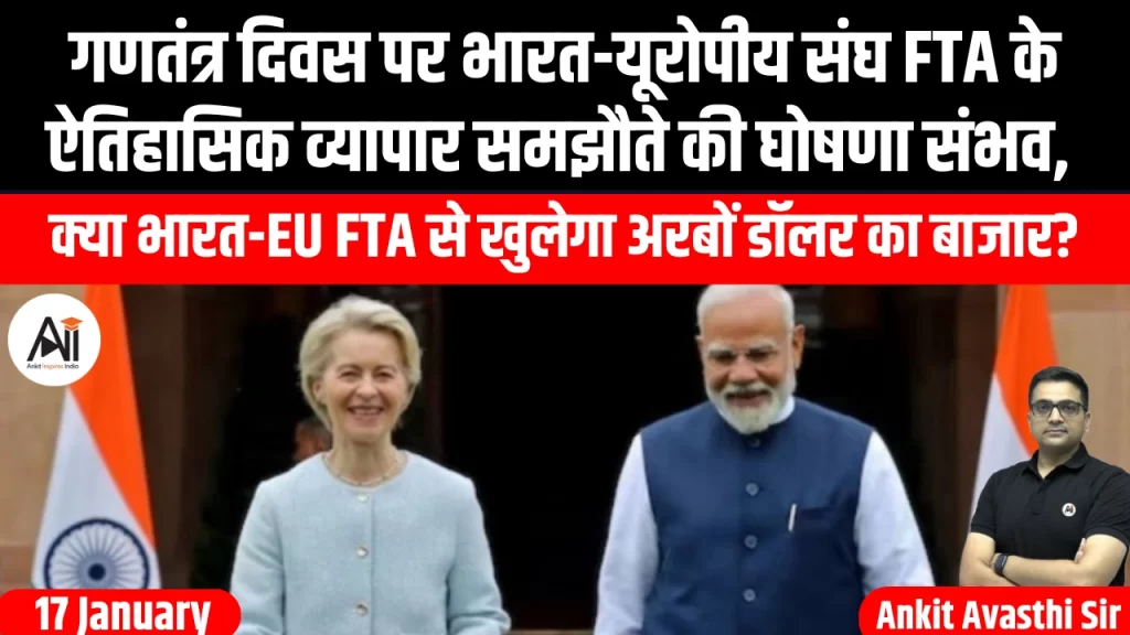 गणतंत्र दिवस पर भारत-यूरोपीय संघ FTA के ऐतिहासिक व्यापार समझौते की घोषणा संभव, क्या भारत-EU FTA से खुलेगा अरबों डॉलर का बाजार?
