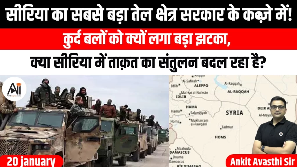 सीरिया का सबसे बड़ा तेल क्षेत्र सरकार के कब्ज़े में! कुर्द बलों को क्यों लगा बड़ा झटका, क्या सीरिया में ताक़त का संतुलन बदल रहा है?