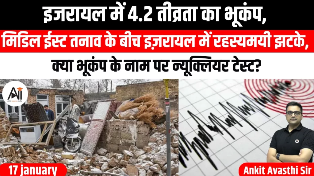इजरायल में 4.2 तीव्रता का भूकंप, मिडिल ईस्ट तनाव के बीच इज़रायल में रहस्यमयी झटके, क्या भूकंप के नाम पर न्यूक्लियर टेस्ट?