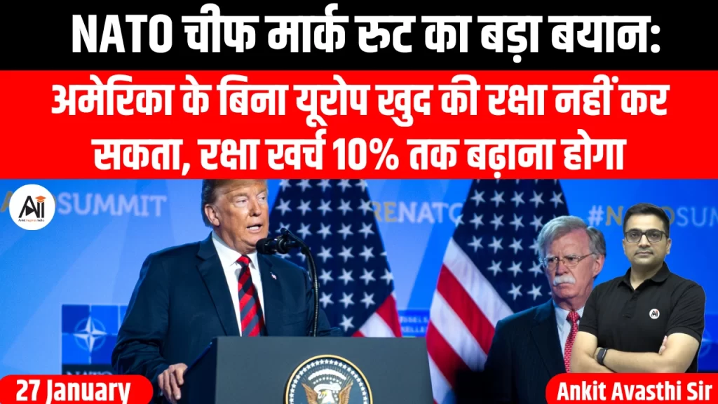 NATO चीफ मार्क रुट का बड़ा बयान: अमेरिका के बिना यूरोप खुद की रक्षा नहीं कर सकता, रक्षा खर्च 10% तक बढ़ाना होगा