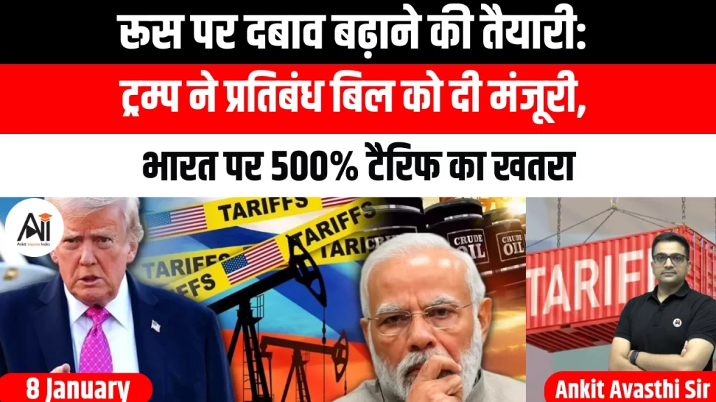 रूस पर दबाव बढ़ाने की तैयारी: ट्रम्प ने प्रतिबंध बिल को दी मंजूरी, भारत पर 500% टैरिफ का खतरा