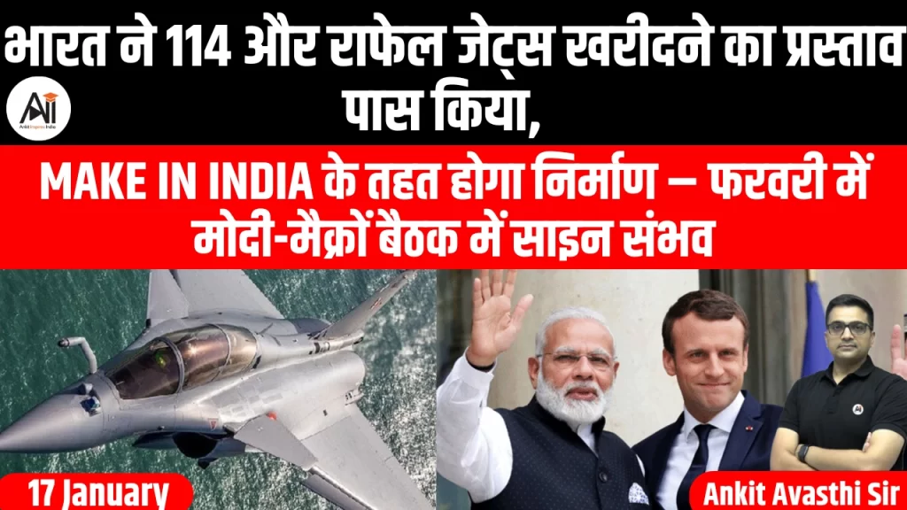 भारत ने 114 और राफेल जेट्स खरीदने का प्रस्ताव पास किया, Make in India के तहत होगा निर्माण – फरवरी में मोदी-मैक्रों बैठक में साइन संभव