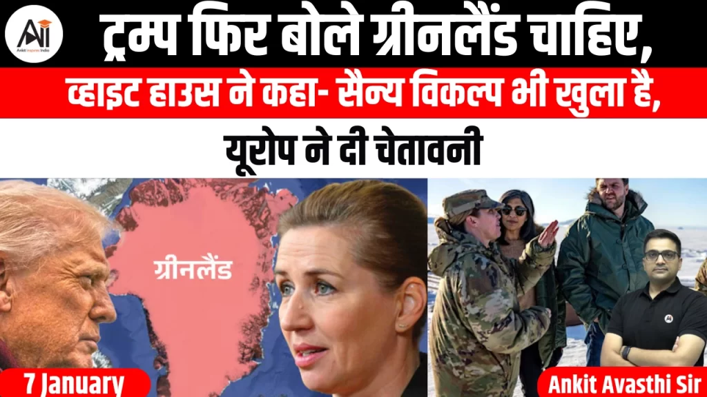 ट्रम्प फिर बोले ग्रीनलैंड चाहिए, व्हाइट हाउस ने कहा- सैन्य विकल्प भी खुला है,  यूरोप ने दी चेतावनी