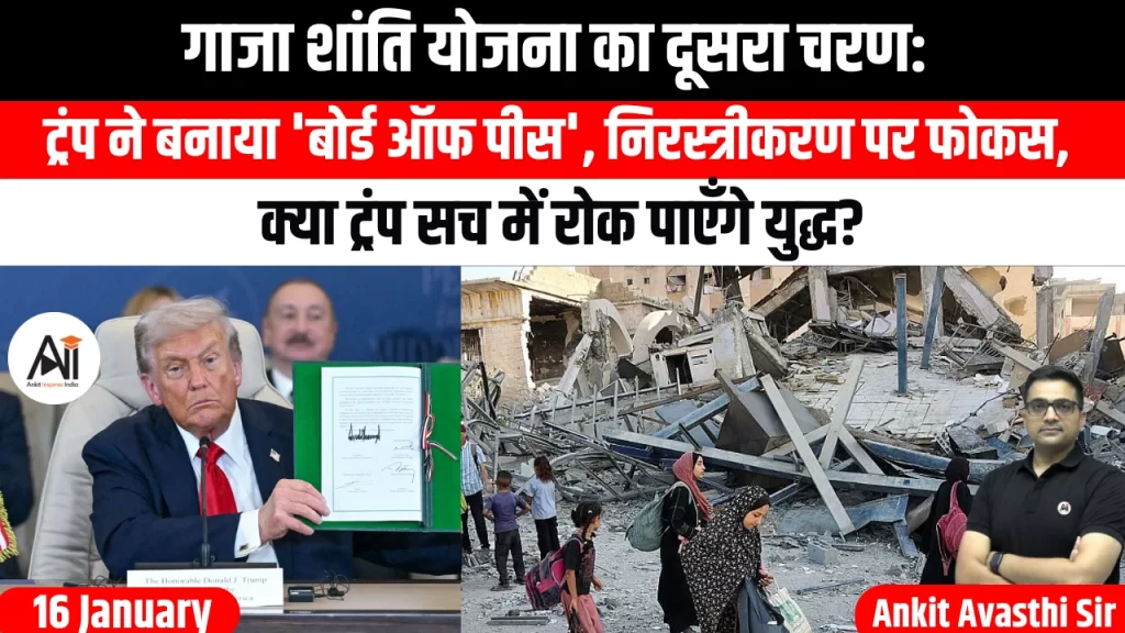 गाजा शांति योजना का दूसरा चरण: ट्रंप ने बनाया ‘बोर्ड ऑफ पीस’, निरस्त्रीकरण पर फोकस, क्या ट्रंप सच में रोक पाएँगे युद्ध?
