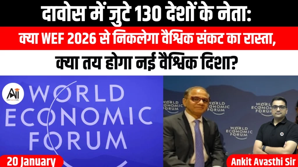 दावोस में जुटे 130 देशों के नेता: क्या WEF 2026 से निकलेगा वैश्विक संकट का रास्ता, क्या तय होगा नई वैश्विक दिशा?