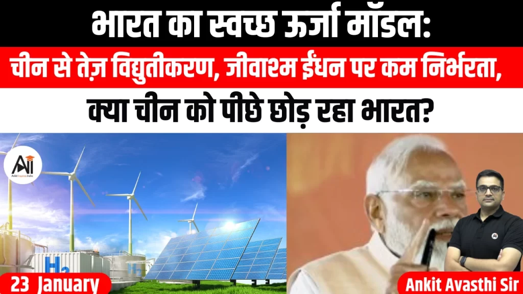 भारत का स्वच्छ ऊर्जा मॉडल: चीन से तेज़ विद्युतीकरण, जीवाश्म ईंधन पर कम निर्भरता, क्या चीन को पीछे छोड़ रहा भारत?