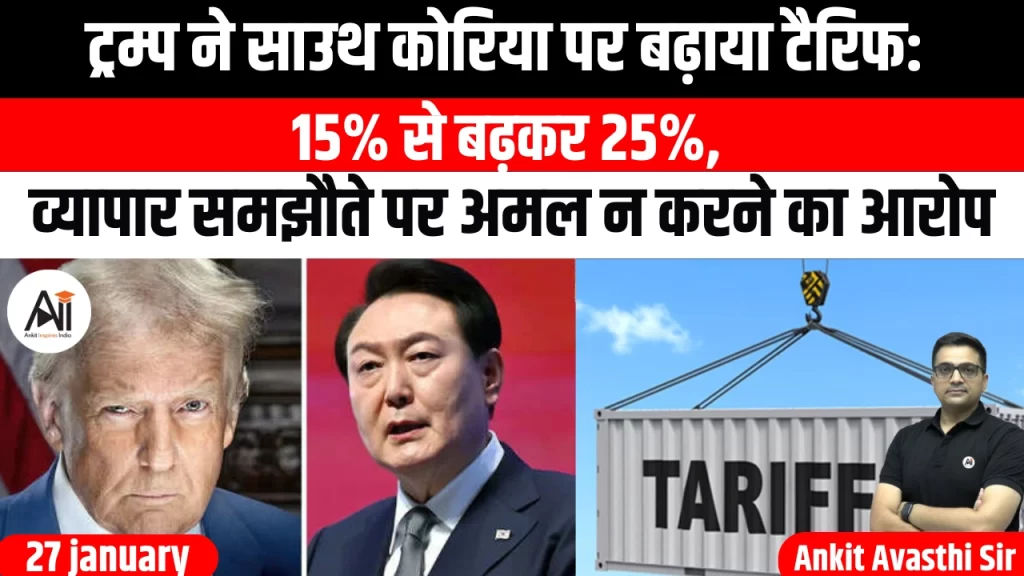 ट्रम्प ने साउथ कोरिया पर बढ़ाया टैरिफ: 15% से बढ़कर 25%, व्यापार समझौते पर अमल न करने का आरोप
