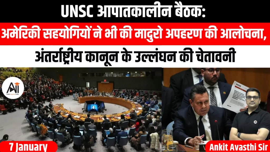 UNSC आपातकालीन बैठक: अमेरिकी सहयोगियों ने भी की मादुरो अपहरण की आलोचना, अंतर्राष्ट्रीय कानून के उल्लंघन की चेतावनी