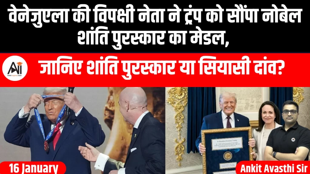 वेनेजुएला की विपक्षी नेता ने ट्रंप को सौंपा नोबेल शांति पुरस्कार का मेडल, जानिए शांति पुरस्कार या सियासी दांव?
