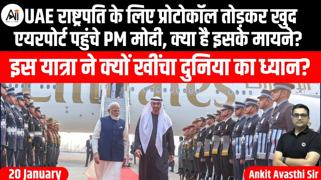 UAE राष्ट्रपति के लिए प्रोटोकॉल तोड़कर खुद एयरपोर्ट पहुंचे PM मोदी, क्या है इसके मायने? इस यात्रा ने क्यों खींचा दुनिया का ध्यान?