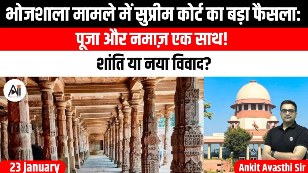 भोजशाला मामले में सुप्रीम कोर्ट का बड़ा फैसला: पूजा और नमाज़ एक साथ! शांति या नया विवाद?