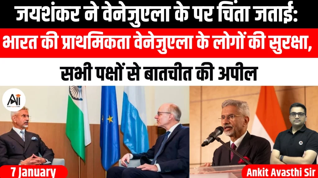 जयशंकर ने वेनेजुएला के लोगों पर चिंता जताई: भारत की प्राथमिकता वेनेजुएला के लोगों की सुरक्षा, सभी पक्षों से बातचीत की अपील