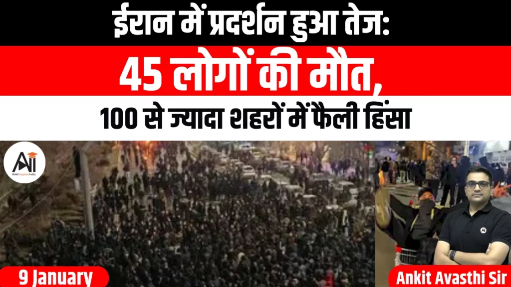 ईरान में प्रदर्शन हुआ तेज: 45 लोगों की मौत, 100 से ज्यादा शहरों में फैली हिंसा