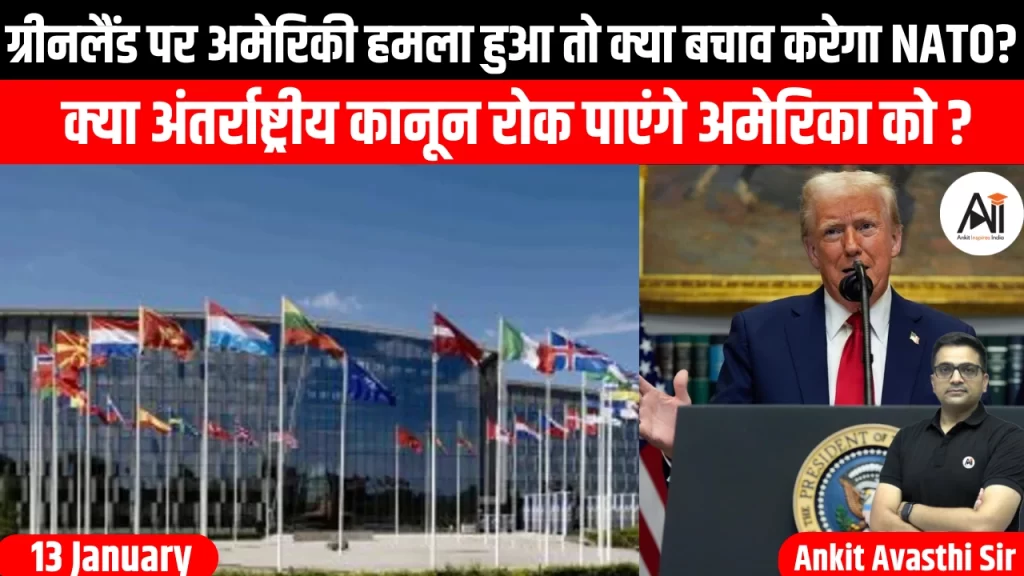 ग्रीनलैंड पर अमेरिकी हमला हुआ तो क्या बचाव करेगा NATO? क्या अंतर्राष्ट्रीय कानून रोक पाएंगे अमेरिका को ?