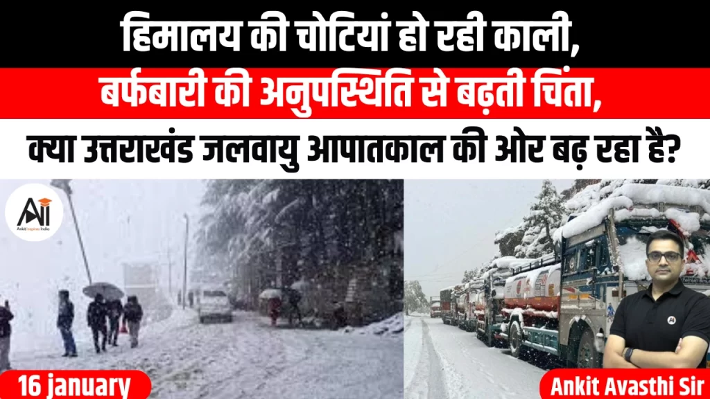 हिमालय की चोटियां हो रही काली, बर्फबारी की अनुपस्थिति से बढ़ती चिंता, क्या उत्तराखंड जलवायु आपातकाल की ओर बढ़ रहा है?