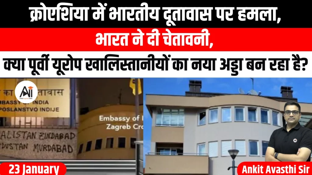 क्रोएशिया में भारतीय दूतावास पर हमला,भारत ने दी चेतावनी, क्या पूर्वी यूरोप खालिस्तानीयों का नया अड्डा बन रहा है?