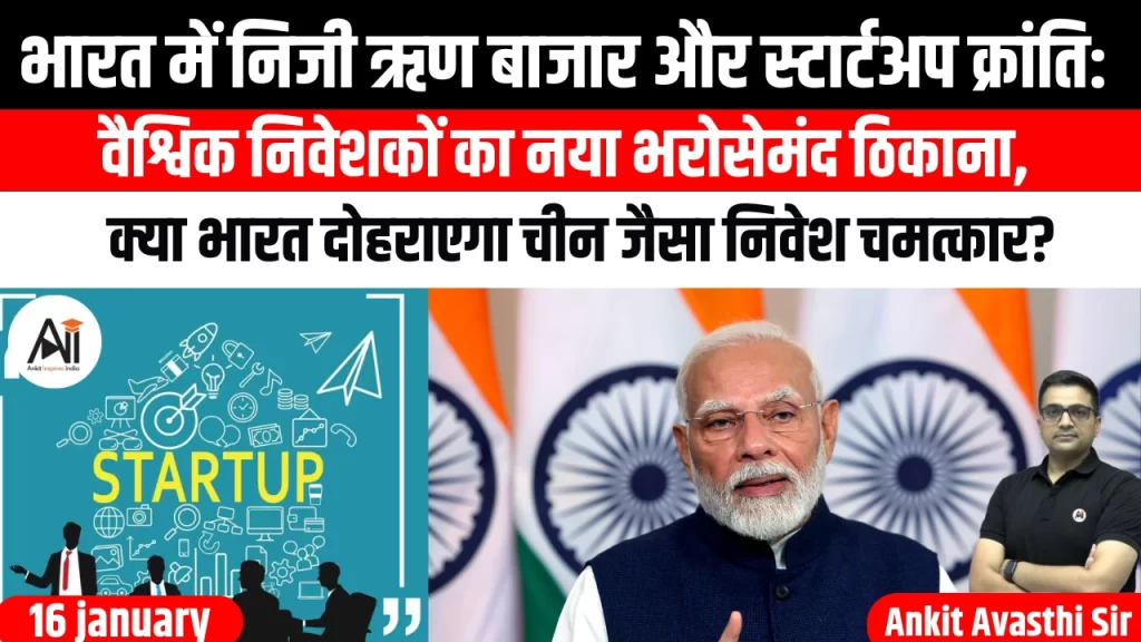 भारत में निजी ऋण बाजार और स्टार्टअप क्रांति: वैश्विक निवेशकों का नया भरोसेमंद ठिकाना, क्या भारत दोहराएगा चीन जैसा निवेश चमत्कार?