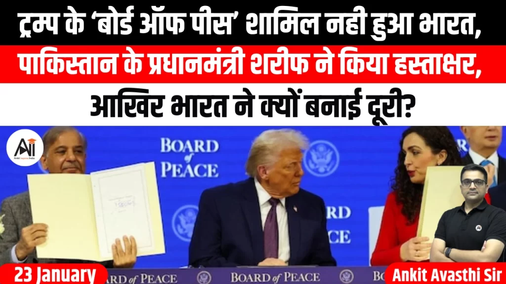 ट्रम्प के ‘बोर्ड ऑफ पीस’ शामिल नही हुआ भारत, पाकिस्तान के प्रधानमंत्री शरीफ ने किया हस्ताक्षर, आखिर भारत ने क्यों बनाई दूरी?