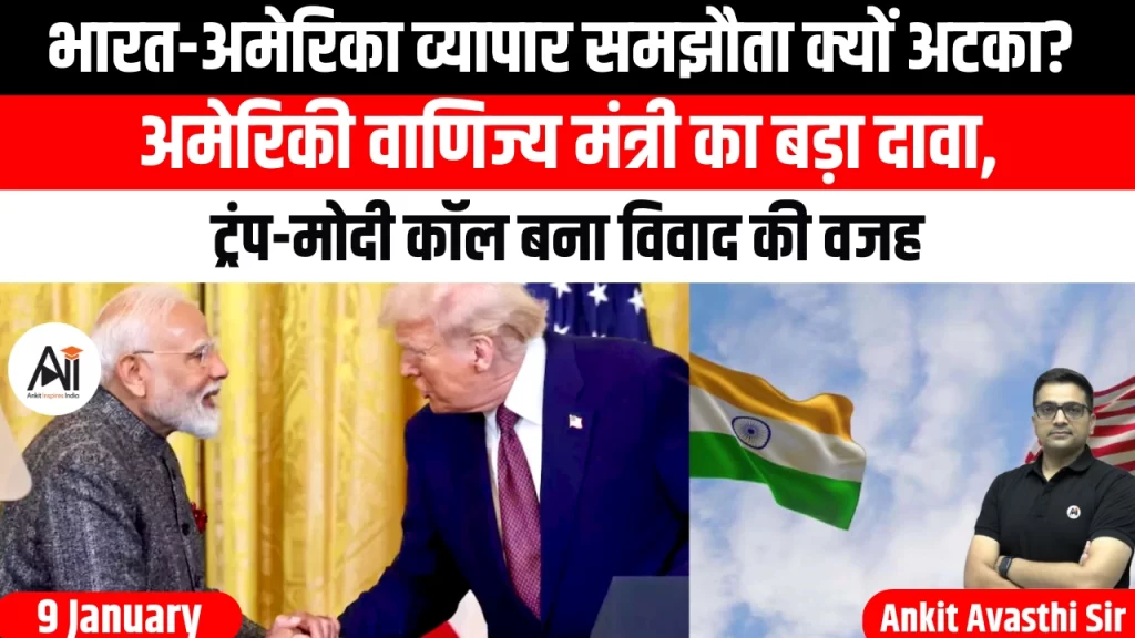 भारत-अमेरिका व्यापार समझौता क्यों अटका? अमेरिकी वाणिज्य मंत्री का बड़ा दावा, ट्रंप-मोदी कॉल बना विवाद की वजह