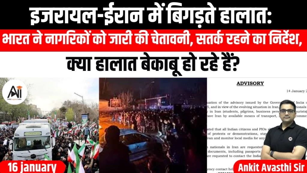 इजरायल-ईरान में बिगड़ते हालात: भारत ने नागरिकों को जारी की चेतावनी, सतर्क रहने का निर्देश, क्या हालात बेकाबू हो रहे हैं?