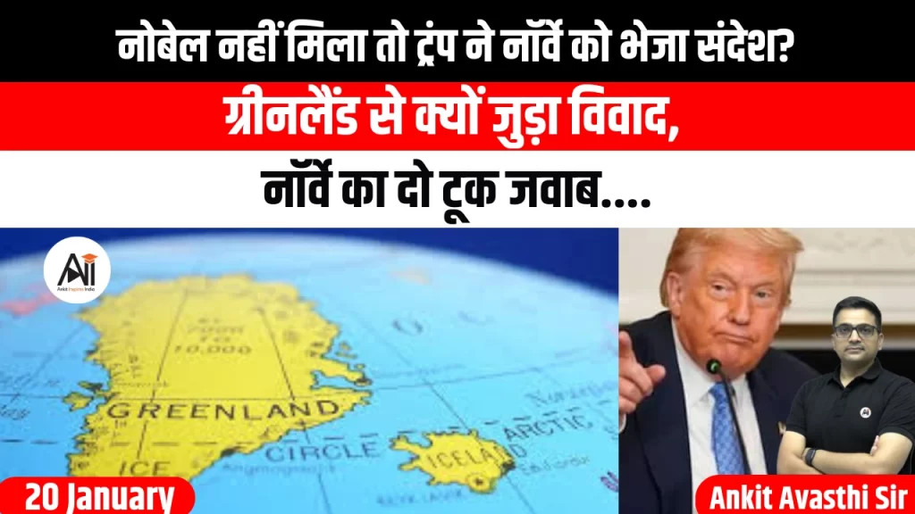 नोबेल नहीं मिला तो ट्रंप ने नॉर्वे को भेजा संदेश? ग्रीनलैंड से क्यों जुड़ा विवाद, नॉर्वे का दो टूक जवाब
