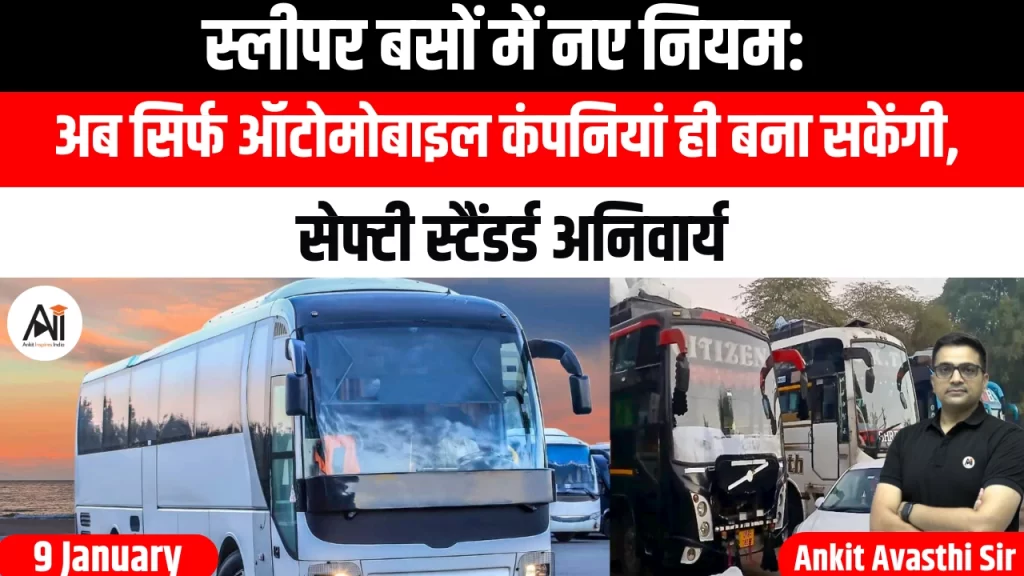 स्लीपर बसों में नए नियम: अब सिर्फ ऑटोमोबाइल कंपनियां ही बना सकेंगी, सेफ्टी स्टैंडर्ड अनिवार्य