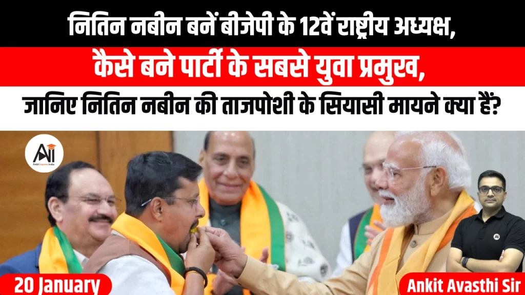 नितिन नबीन बनें बीजेपी के 12वें राष्ट्रीय अध्यक्ष, कैसे बने पार्टी के सबसे युवा प्रमुख, जानिए नितिन नबीन की ताजपोशी के सियासी मायने क्या हैं?