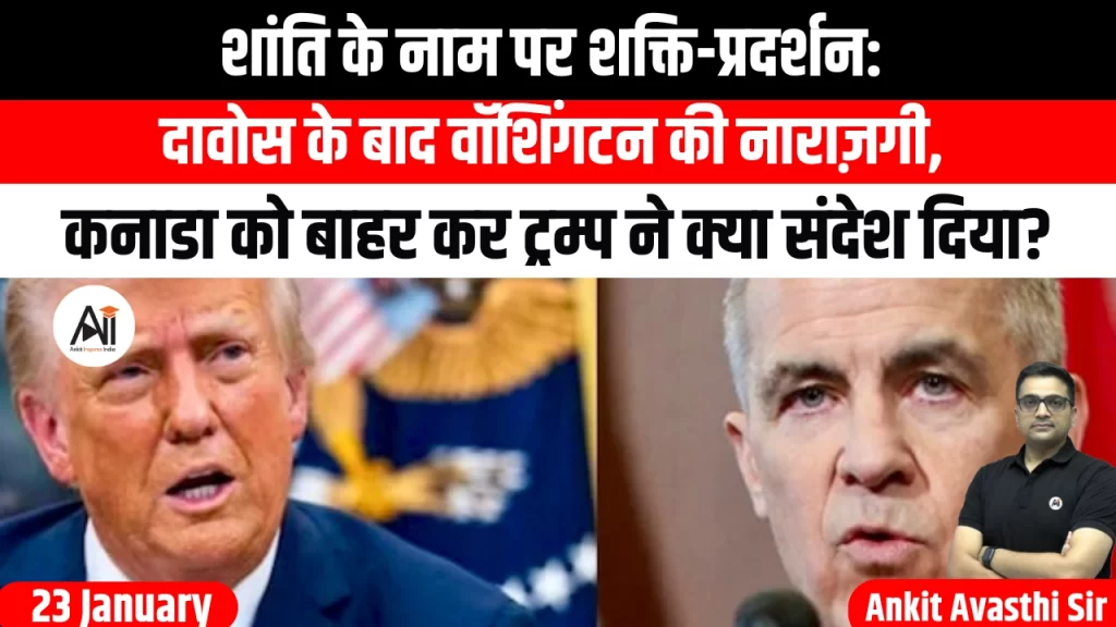 शांति के नाम पर शक्ति-प्रदर्शन:दावोस के बाद वॉशिंगटन की नाराज़गी, कनाडा को बाहर कर ट्रम्प ने क्या संदेश दिया?