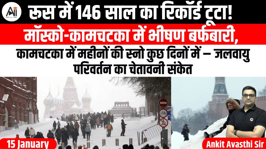 रूस में 146 साल का रिकॉर्ड टूटा! मॉस्को-कामचटका में भीषण बर्फबारी, कामचटका में महीनों की स्नो कुछ दिनों में – जलवायु परिवर्तन का चेतावनी संकेत