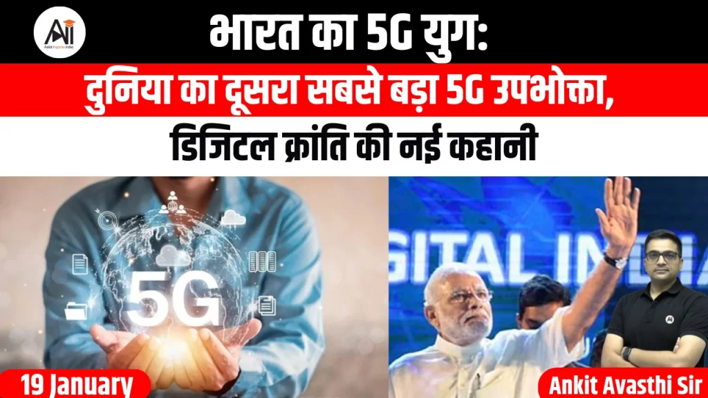 भारत का 5जी युग: दुनिया का दूसरा सबसे बड़ा 5जी उपभोक्ता, डिजिटल क्रांति की नई कहानी