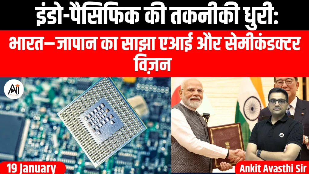 इंडो-पैसिफिक की तकनीकी धुरी: भारत–जापान का साझा एआई और सेमीकंडक्टर विज़न