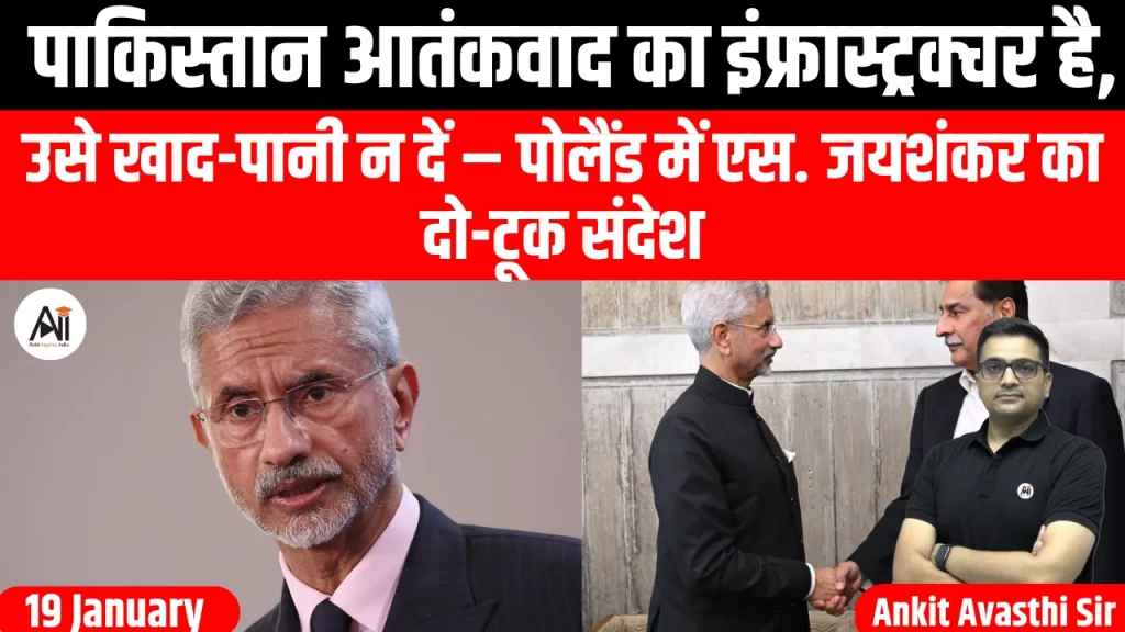 पाकिस्तान आतंकवाद का इंफ्रास्ट्रक्चर है, उसे खाद-पानी न दें – पोलैंड में एस. जयशंकर का दो-टूक संदेश